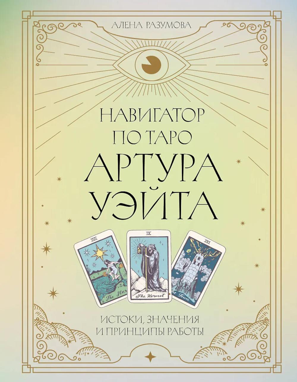 Навигатор по Таро Артура Уэйта. Истоки, значения и принципы работы