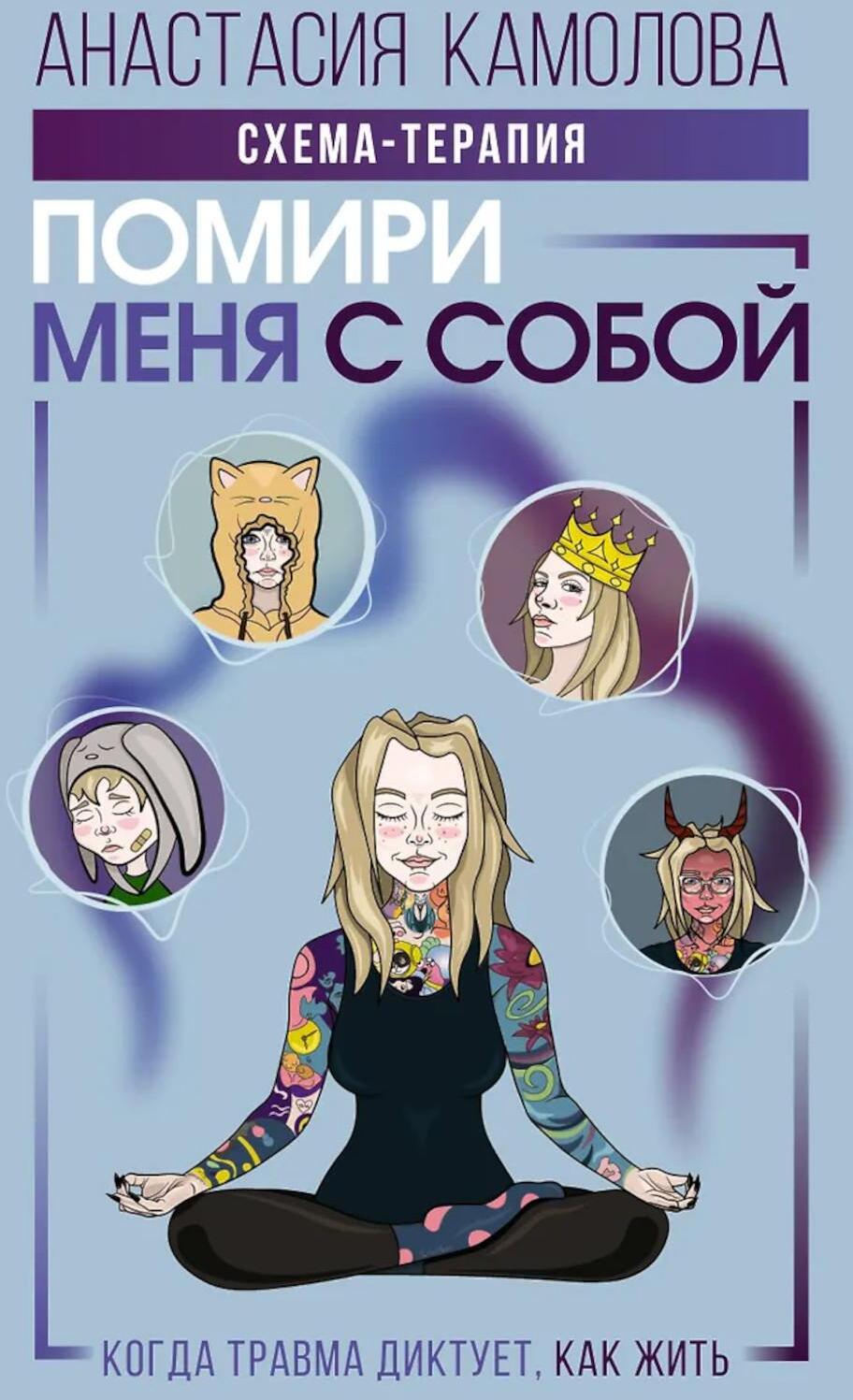 Помири меня с собой. Схема-терапия. Когда травма диктует, как жить