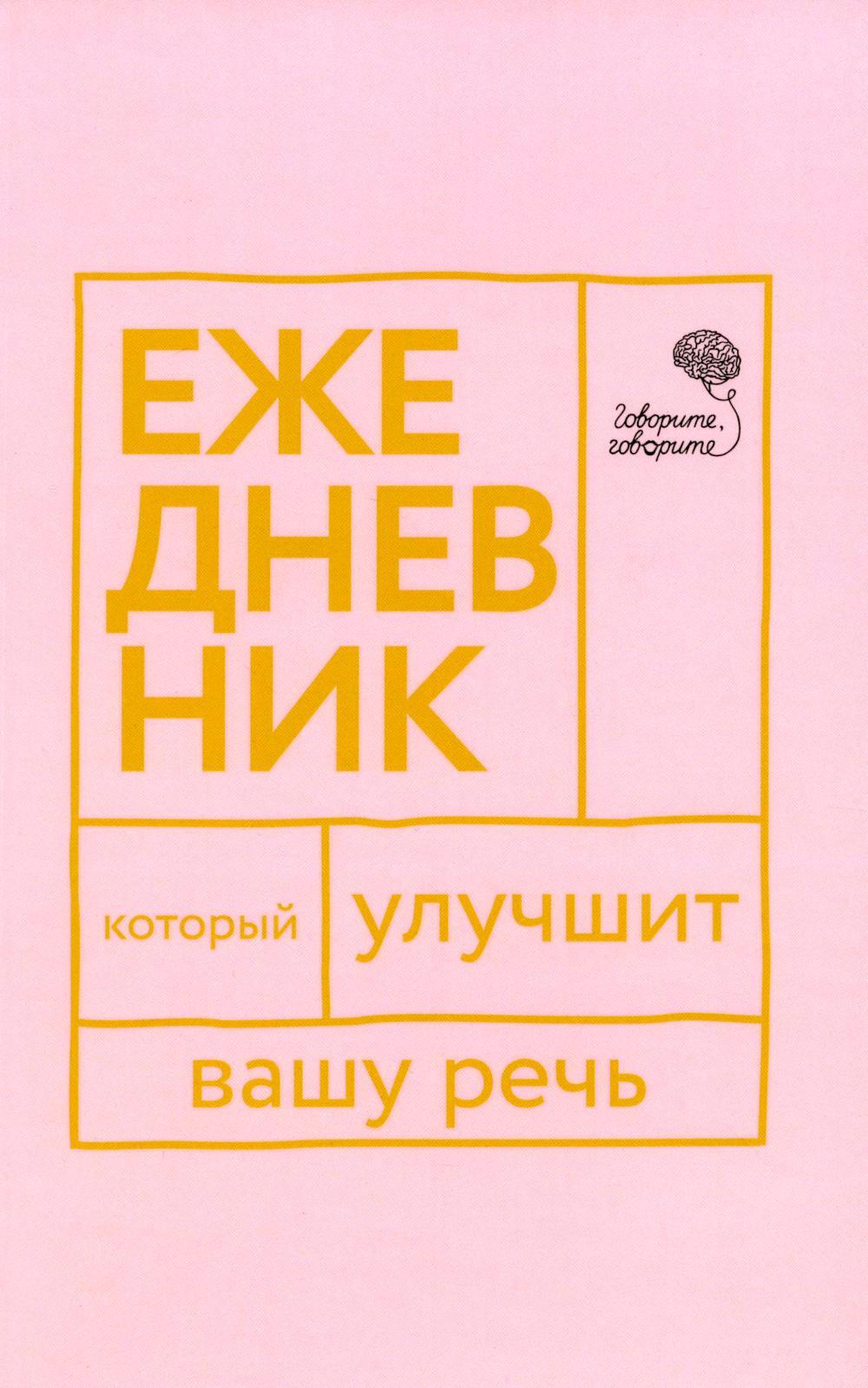 Говорите, говорите! Ежедневник, который улучшит Вашу речь