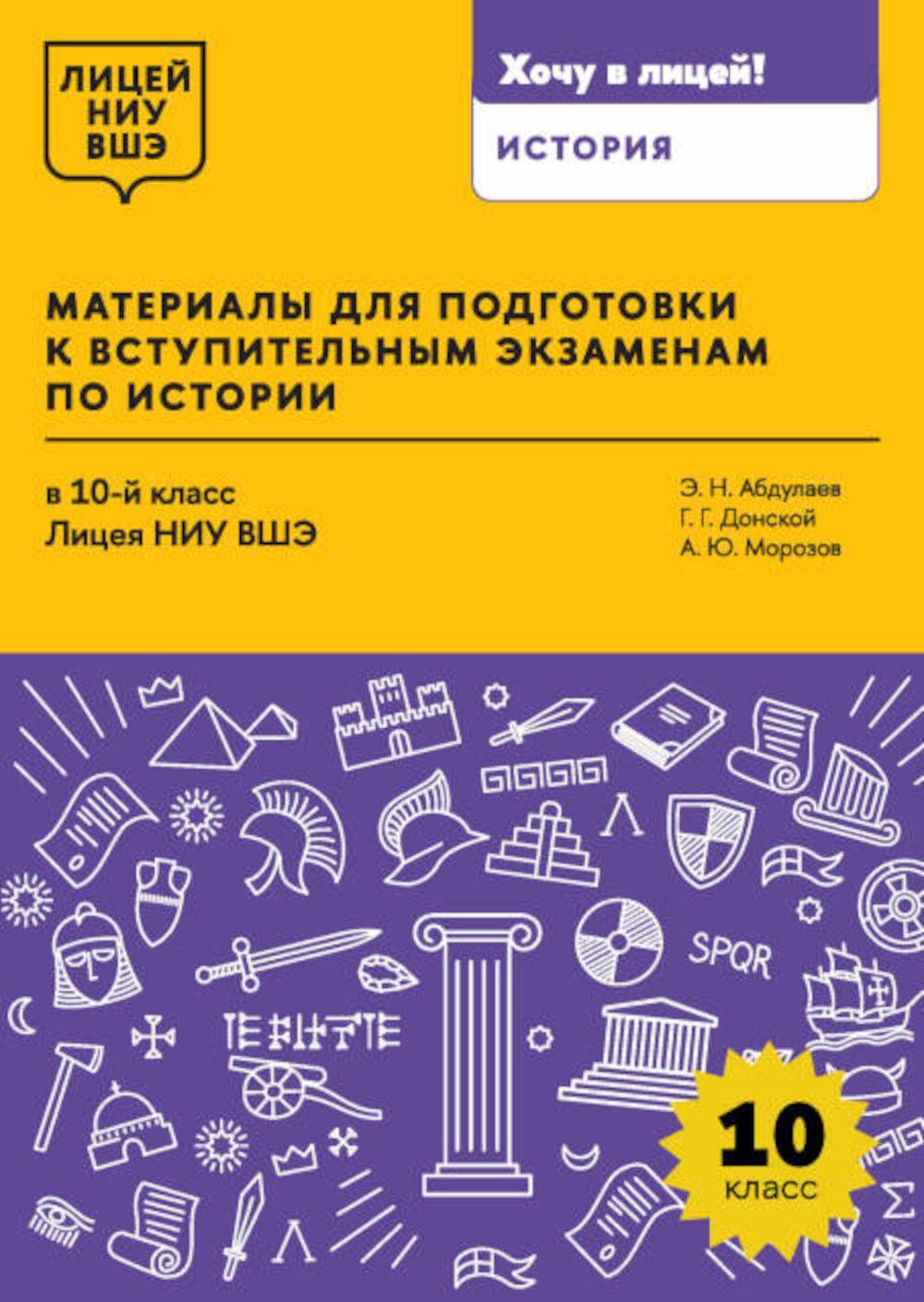 Материалы для подготовки к вступительным экзаменам по Истории в 10-й класс Лицея НИУ ВШЭ: учебное пособие