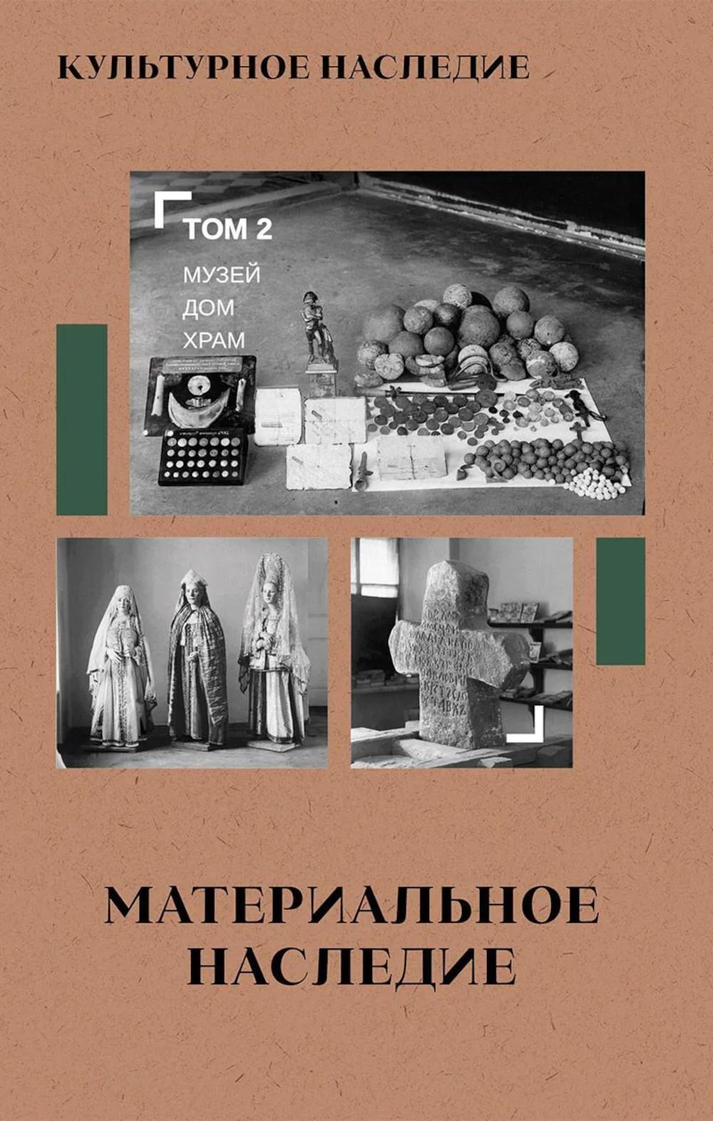 Культурное наследие: В 2 т. Т. 2. Материальное наследие (музей, дом, храм): Учебное пособие