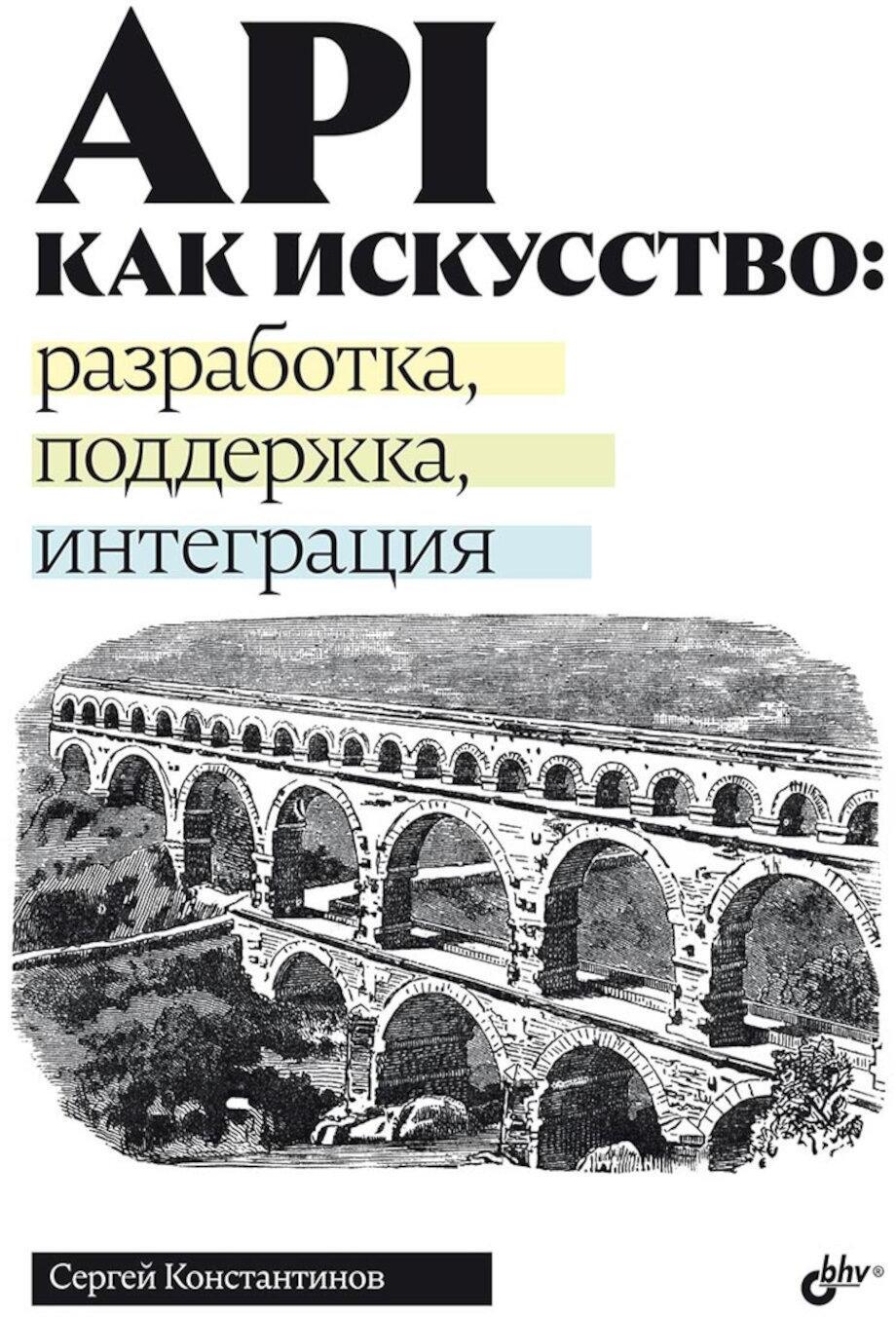 API как искусство: разработка, поддержка, интеграция