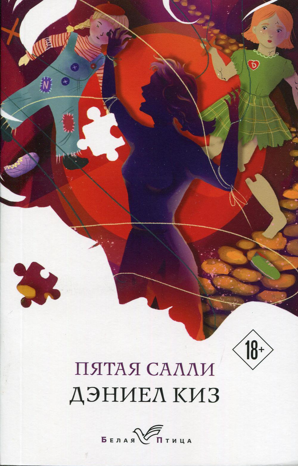 Пятая Салли: роман