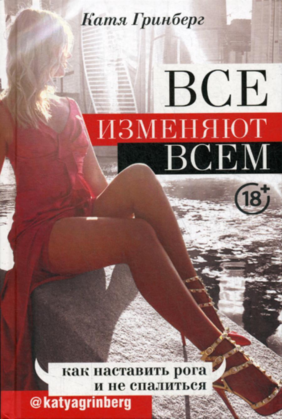 Все изменяют всем: как наставить рога и не спалиться