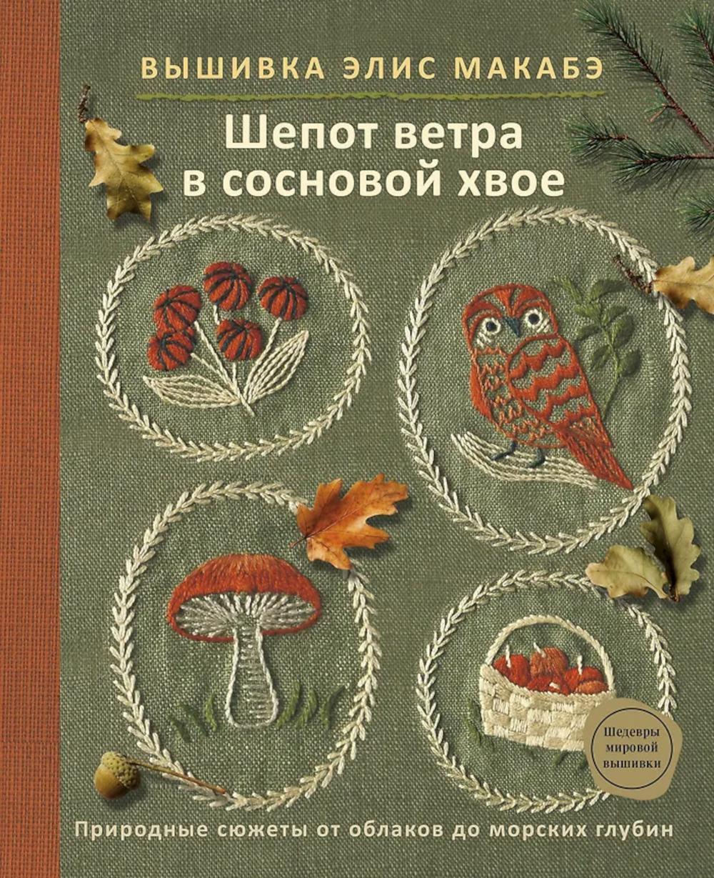 Вышивка Элис Макабэ. Шепот ветра в сосновой хвое: природные сюжеты от облаков до морских глубин