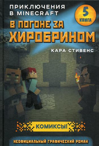В погоне за Хиробрином. Кн. 5