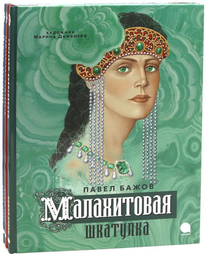П. Бажов. Уральские сказы (комплект из 3-х книг)