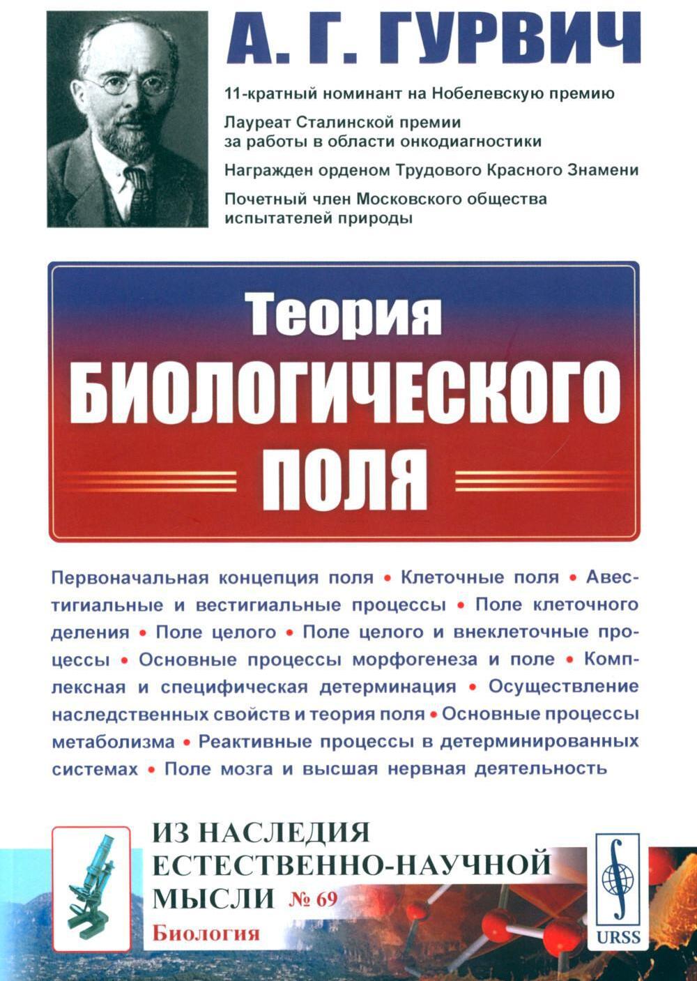 Теория биологического поля. 2-е изд., стер