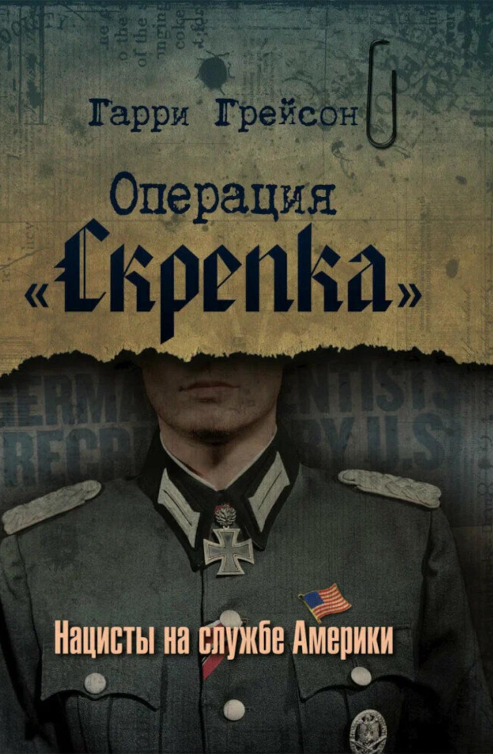 Операция "Скрепка". Нацисты на службе Америки