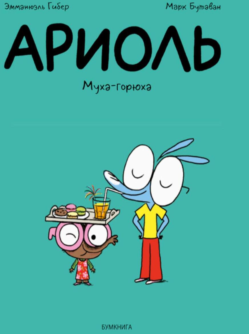 Ариоль. Муха-горюха: комикс. 3-е изд