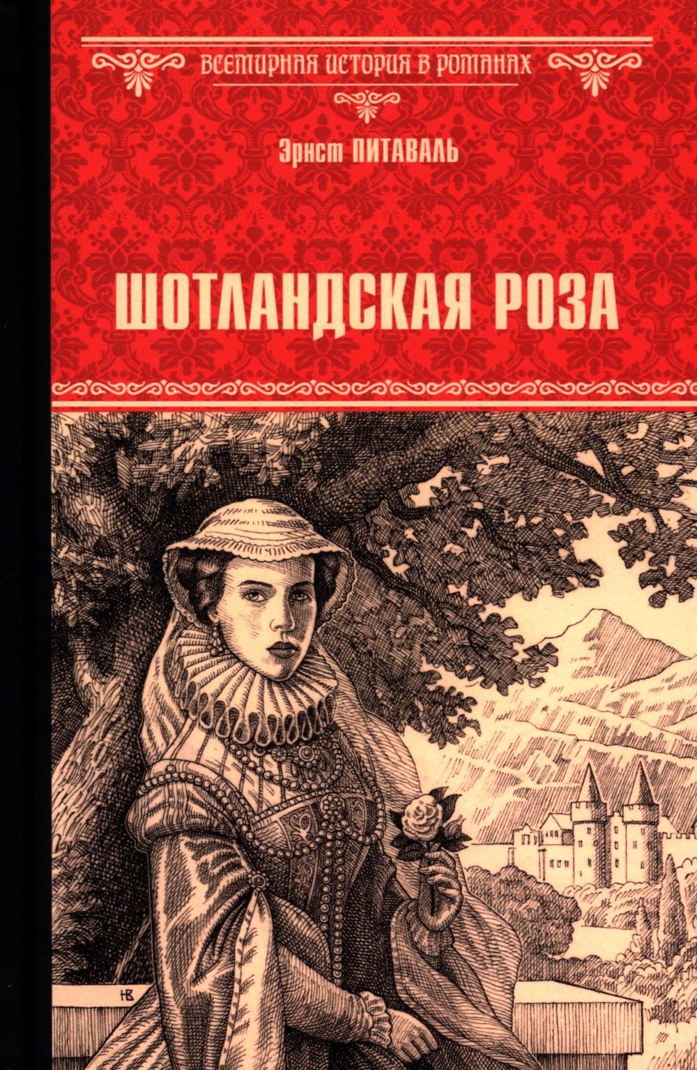 Шотландская роза: роман