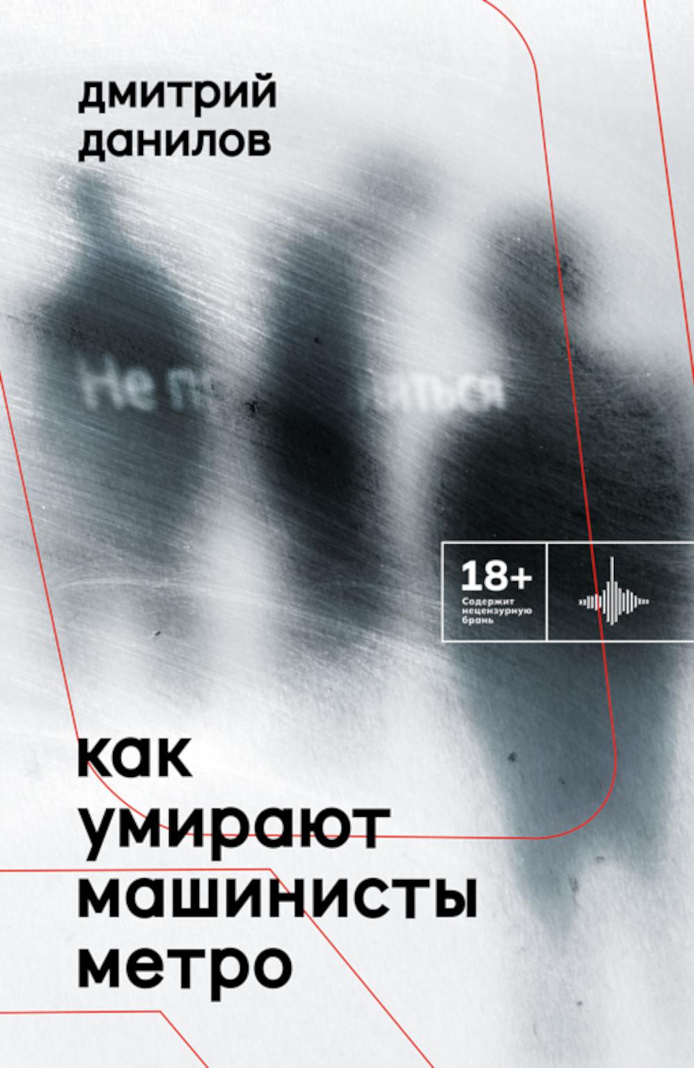 Как умирают машинисты метро. Стихотворения 2015–2022 годов