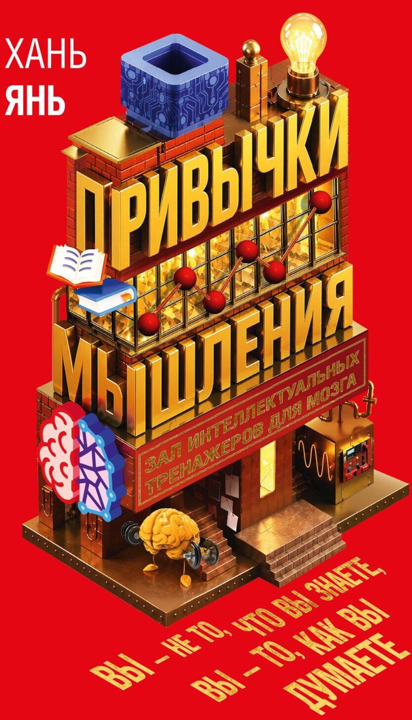 Привычки мышления. Зал интеллектуальных тренажеров для мозга