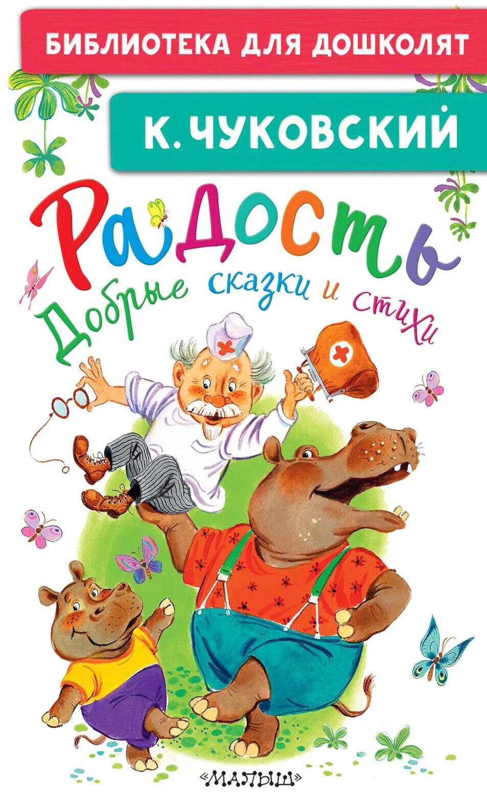 Радость. Добрые сказки и стихи