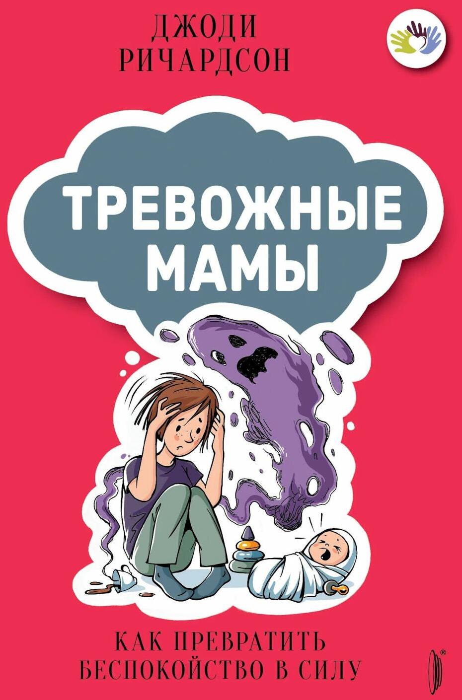 Тревожные мамы: как превратить беспокойство в силу