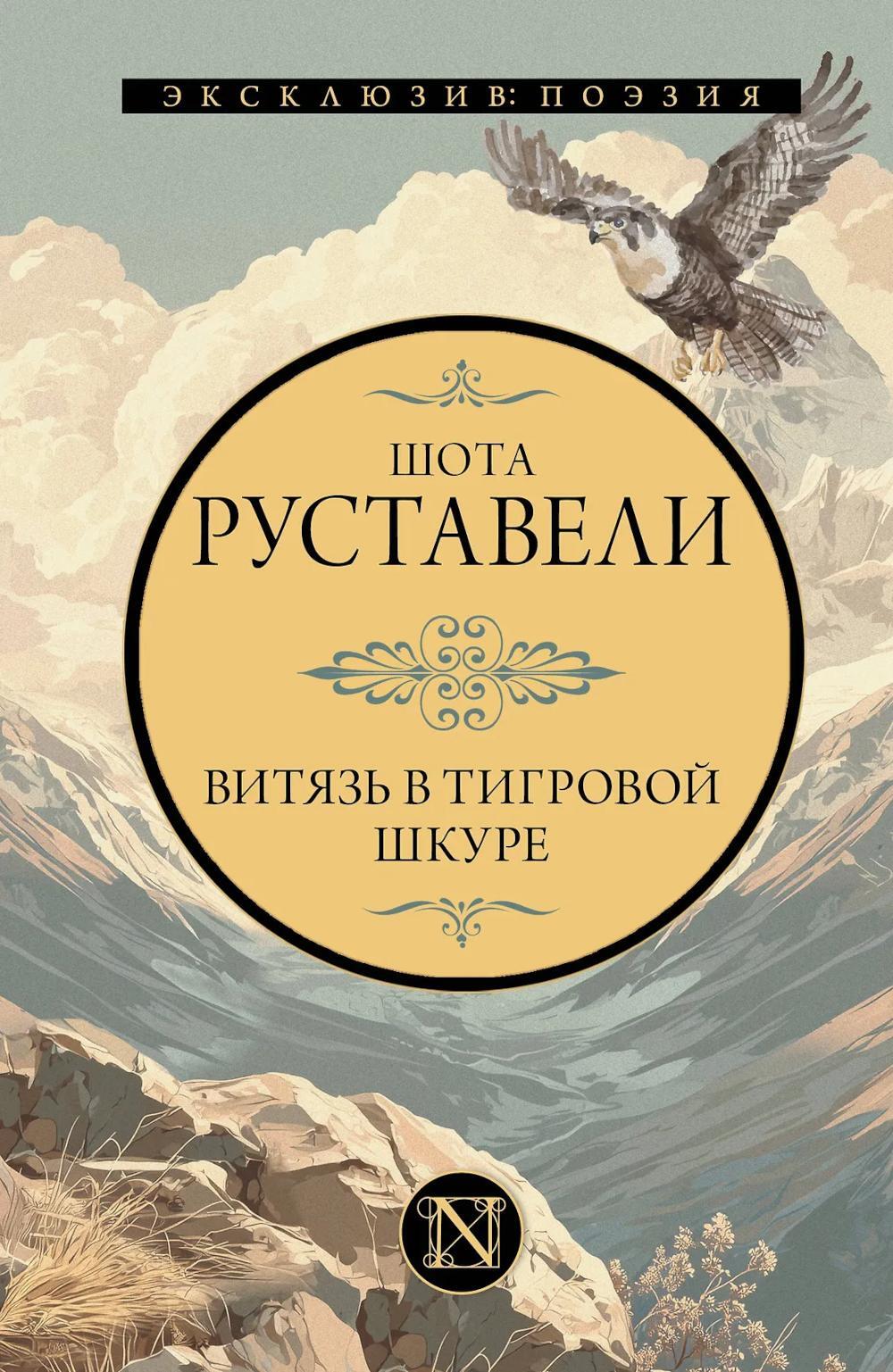 Витязь в тигровой шкуре: поэма