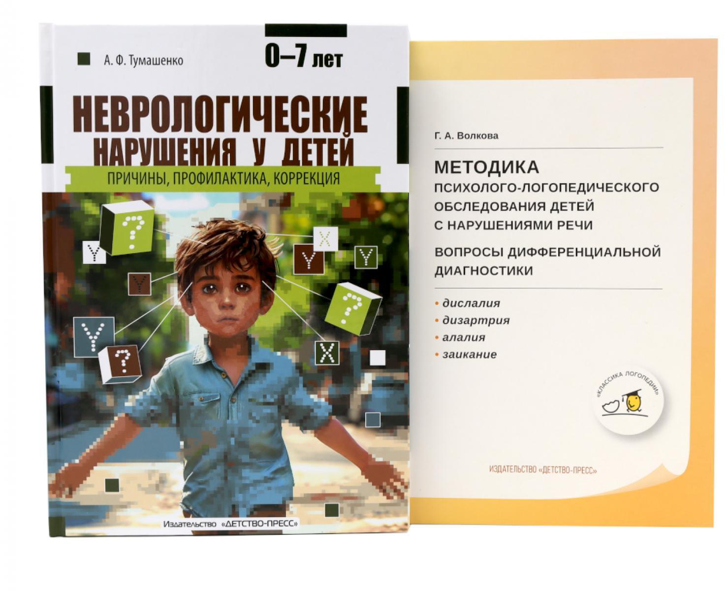 Неврологические нарушения у детей; Методика психолого-логопедического обследования детей с нарушениями речи (комплект из 2-х книг)