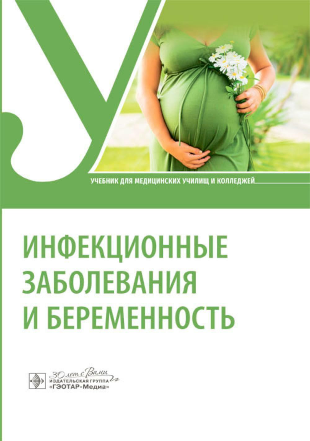 Инфекционные заболевания и беременность: Учебник