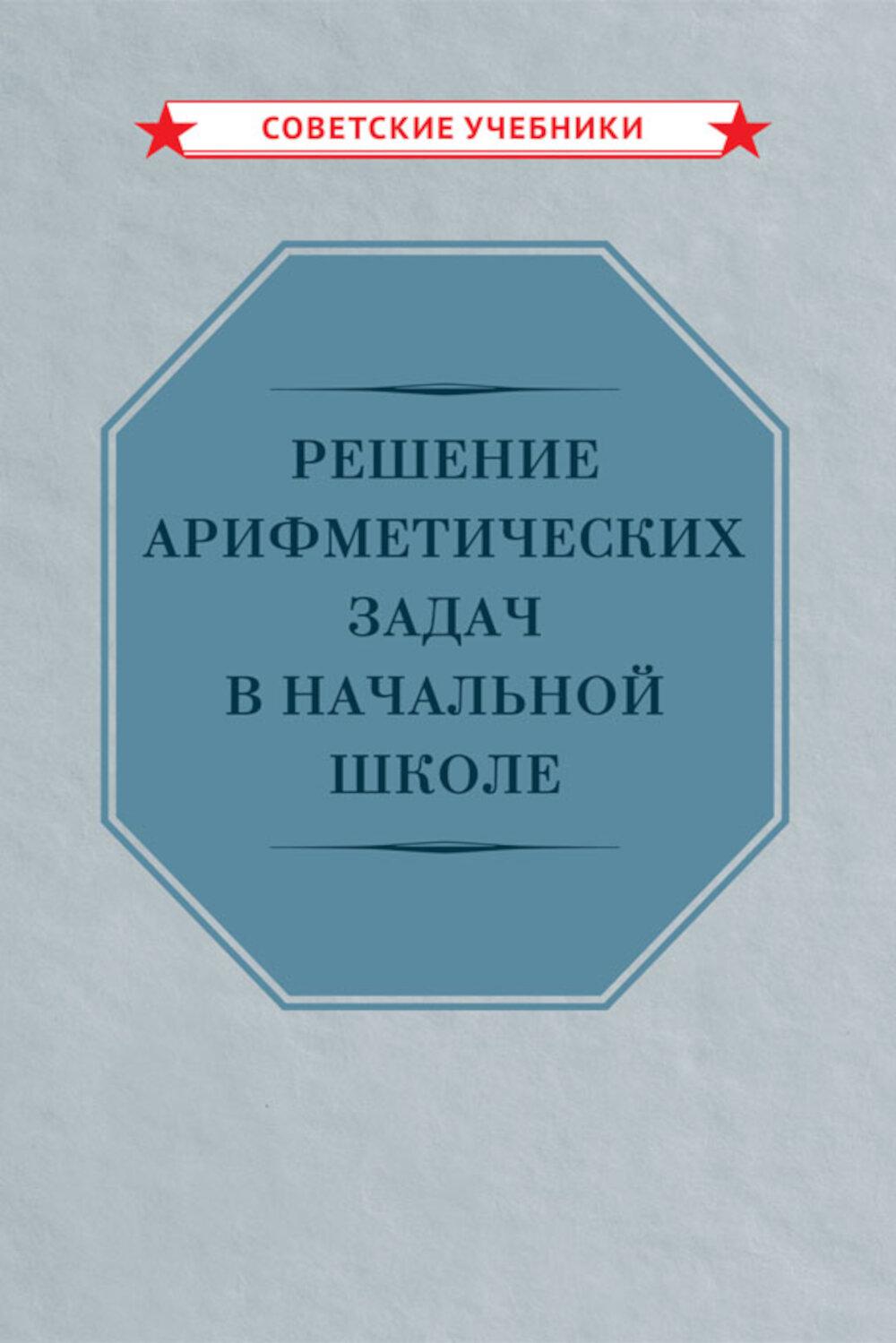 Решение арифметических задач в начальной школе (1948)