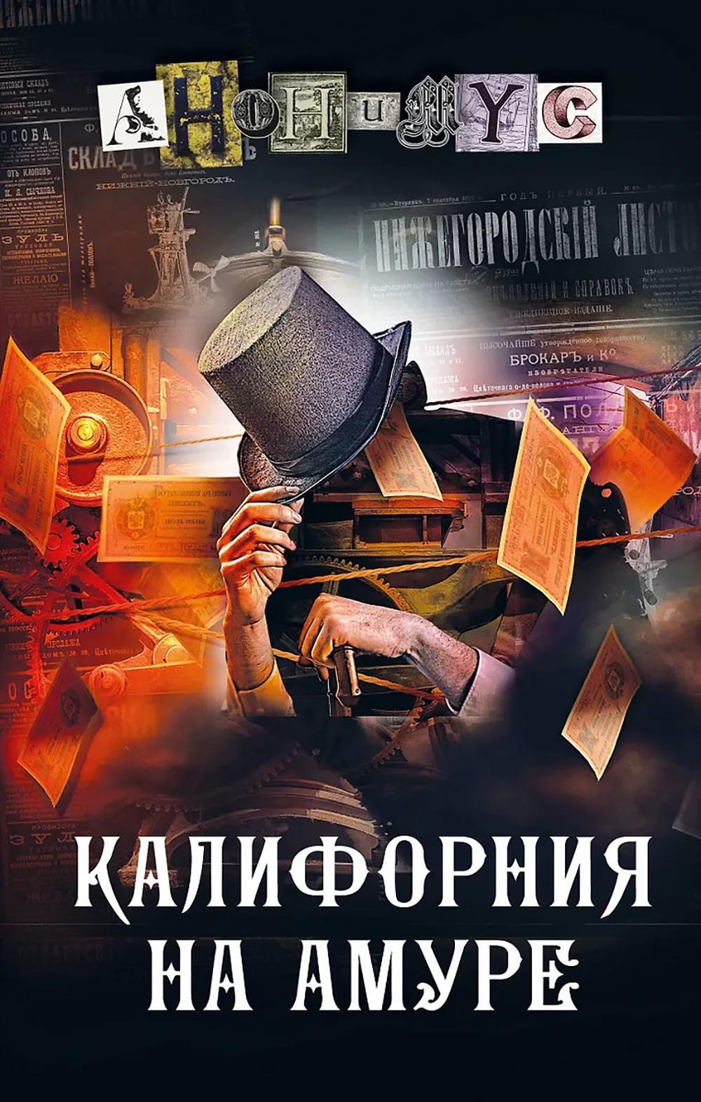 Калифорния на Амуре: роман