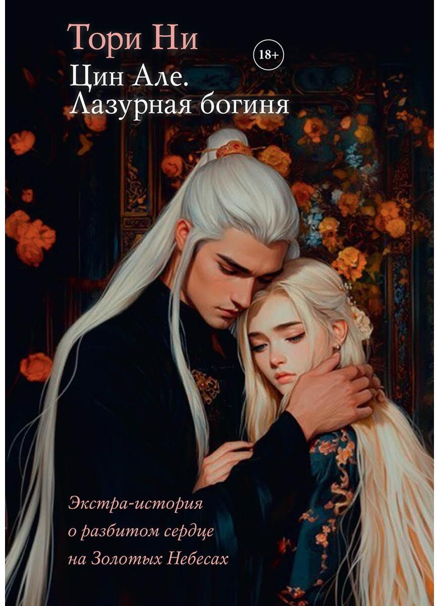 Цин Але. Лазурная богиня