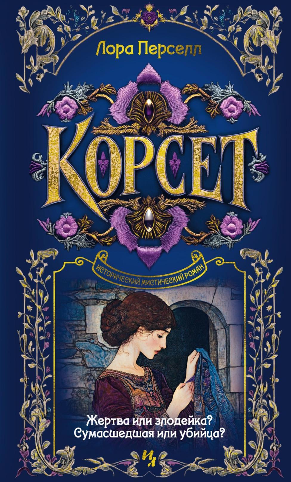 Корсет: роман