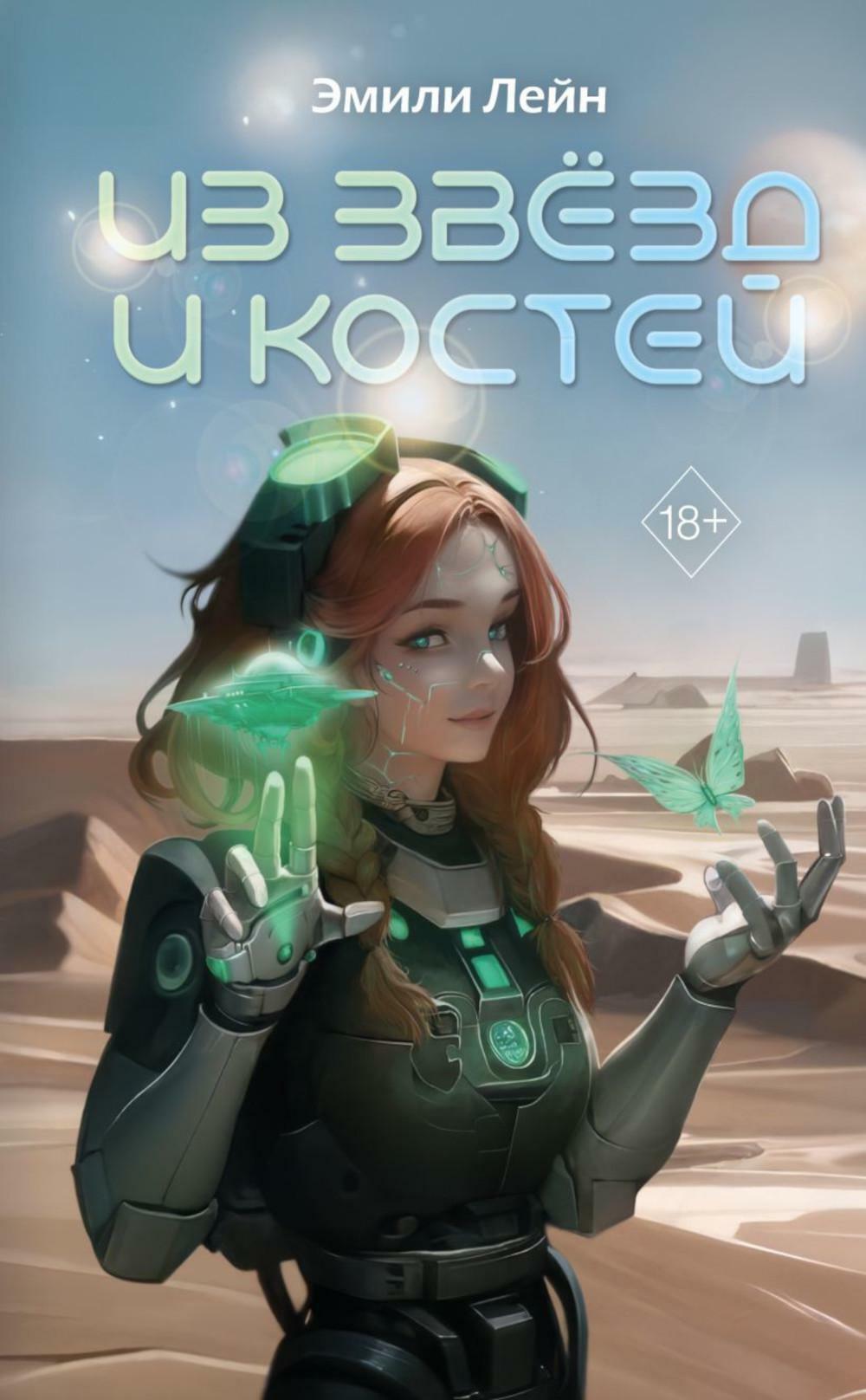 Из звезд и костей