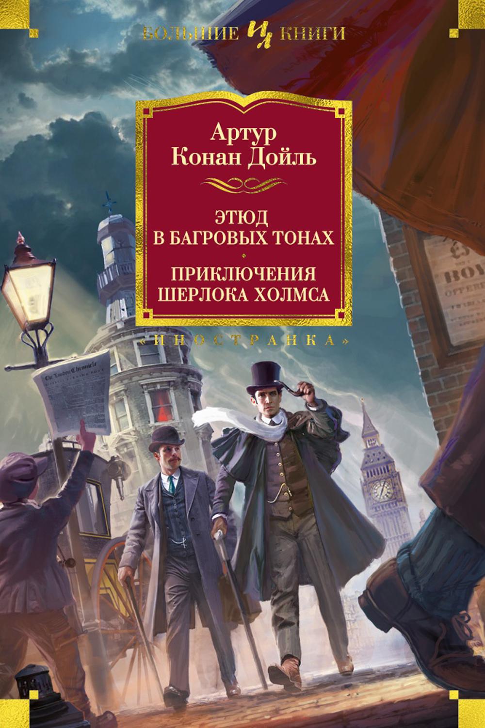 Этюд в багровых тонах; Приключения Шерлока Холмса: роман, рассказы