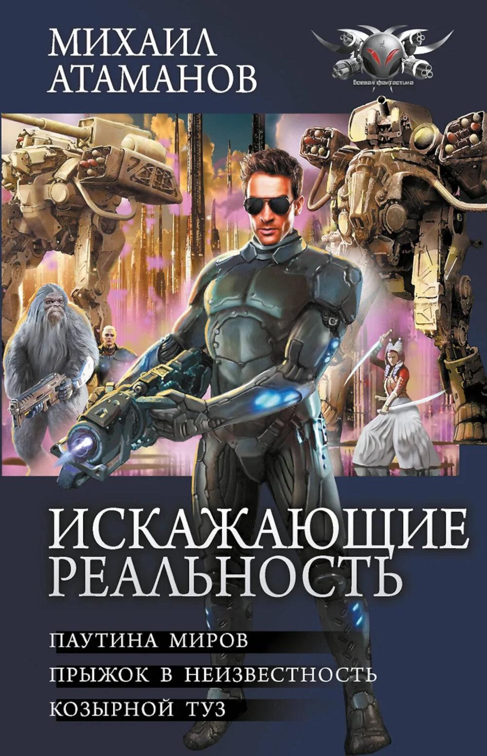 Искажающие реальность: Паутина миров. Прыжок в неизвестность. Козырной туз: сборник