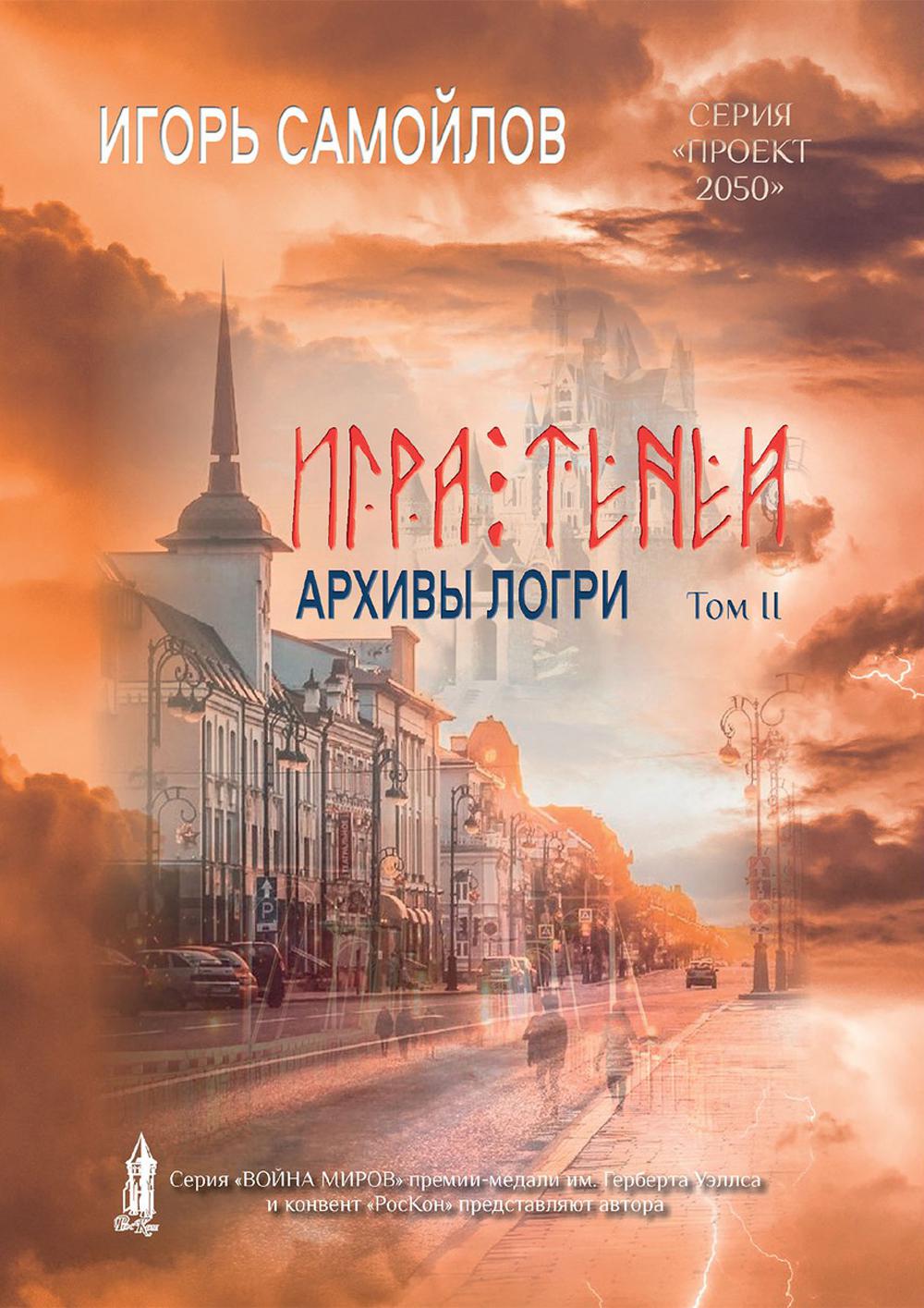 Игра теней. Архивы Логри. Том 2