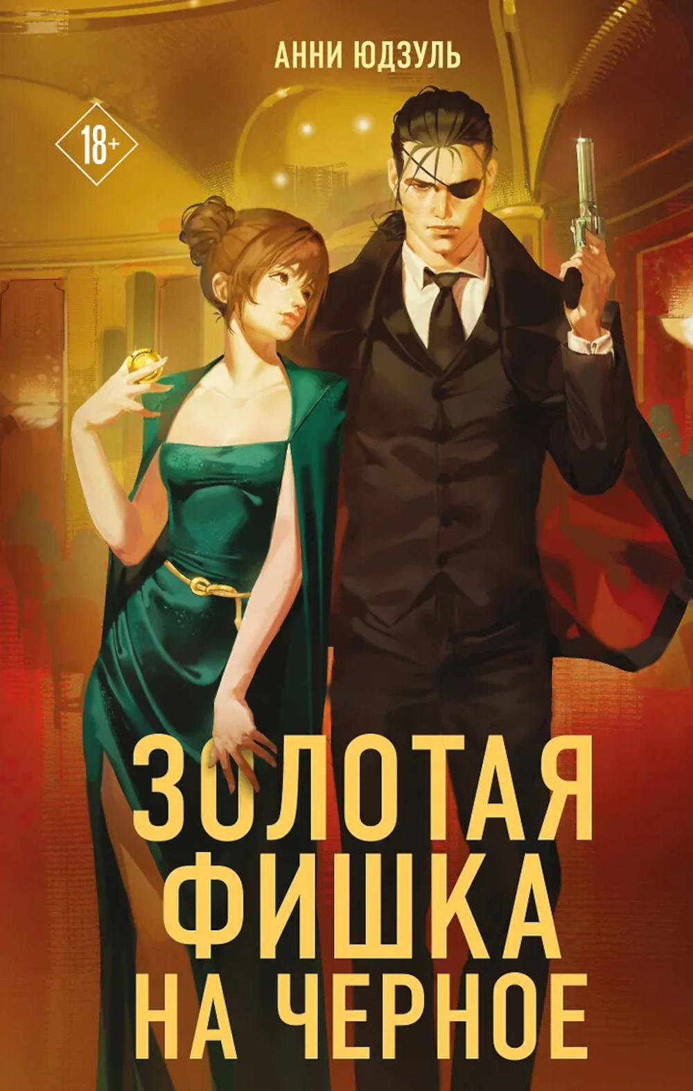 Золотая фишка на черное