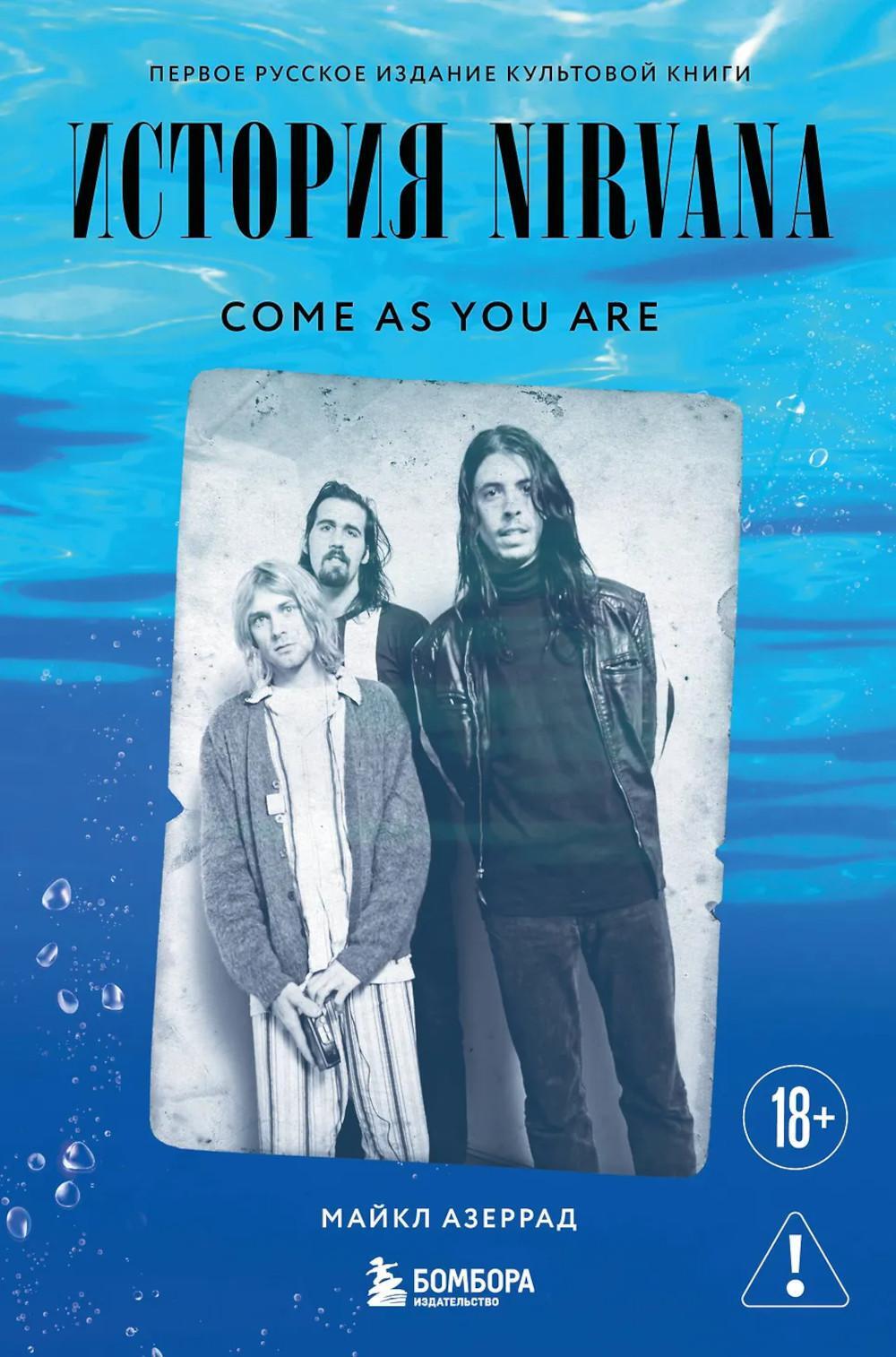 Come as you are: история Nirvana
