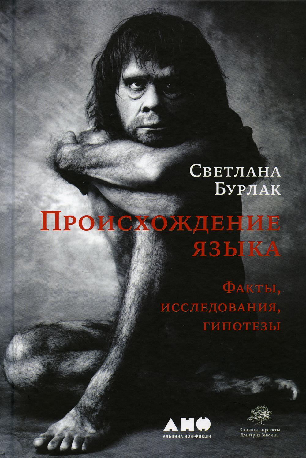 Происхождение языка: Факты, исследования, гипотезы. 2-е изд., перераб. и доп