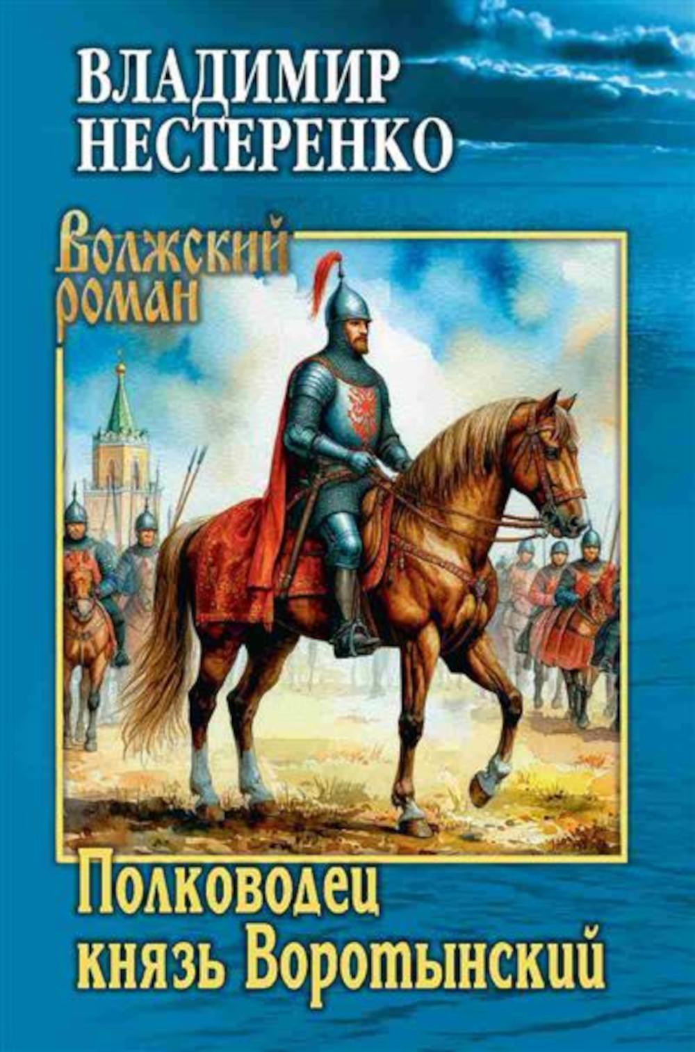 Полководец князь Воротынский: роман