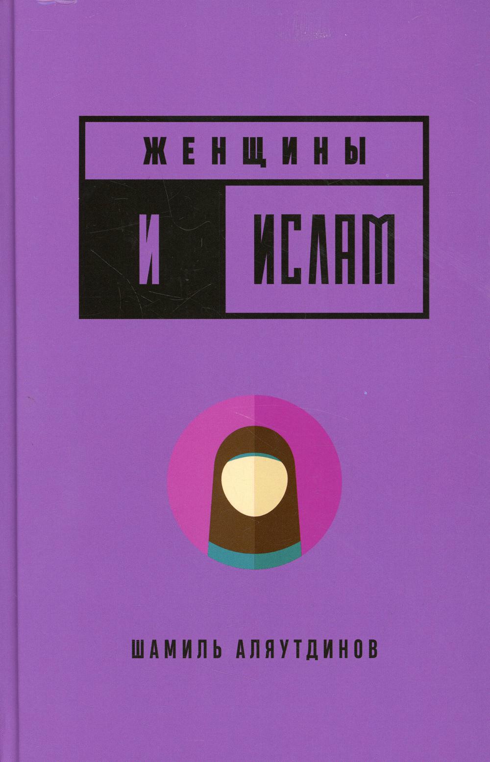 Женщины и Ислам. 2-е изд., доп