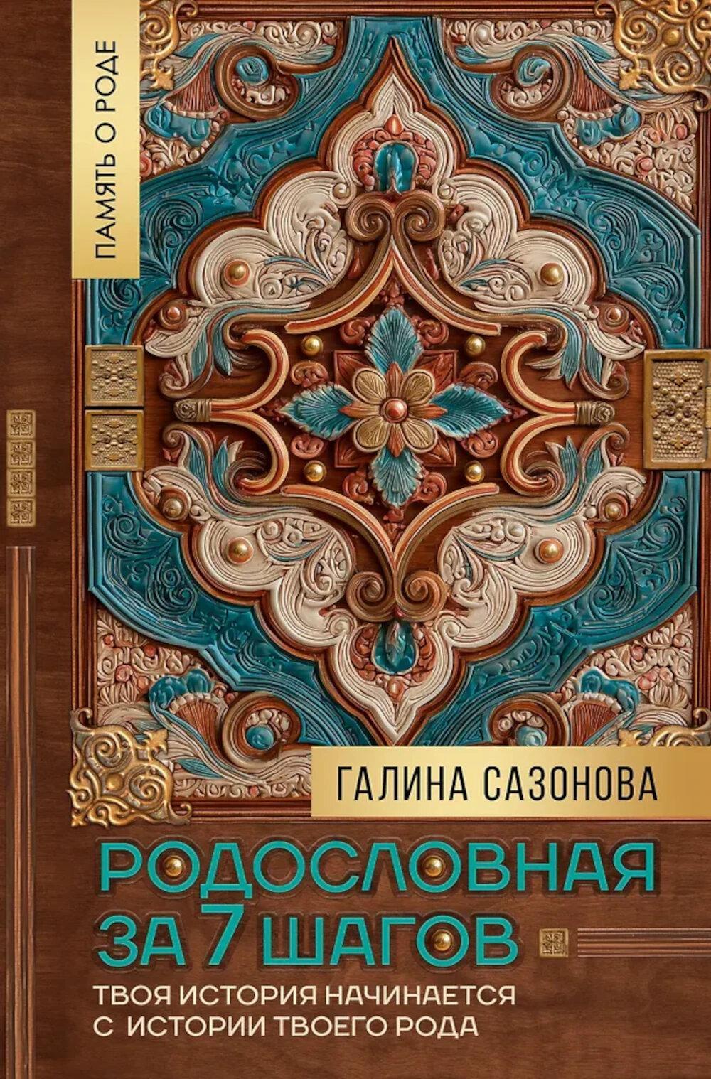 Родословная за 7 шагов. Твоя история начинается с истории твоего рода