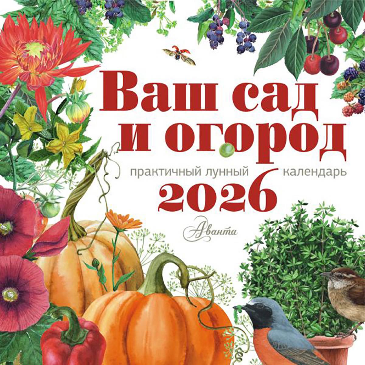 Ваш сад и огород. Календарь настенный на 2026 год