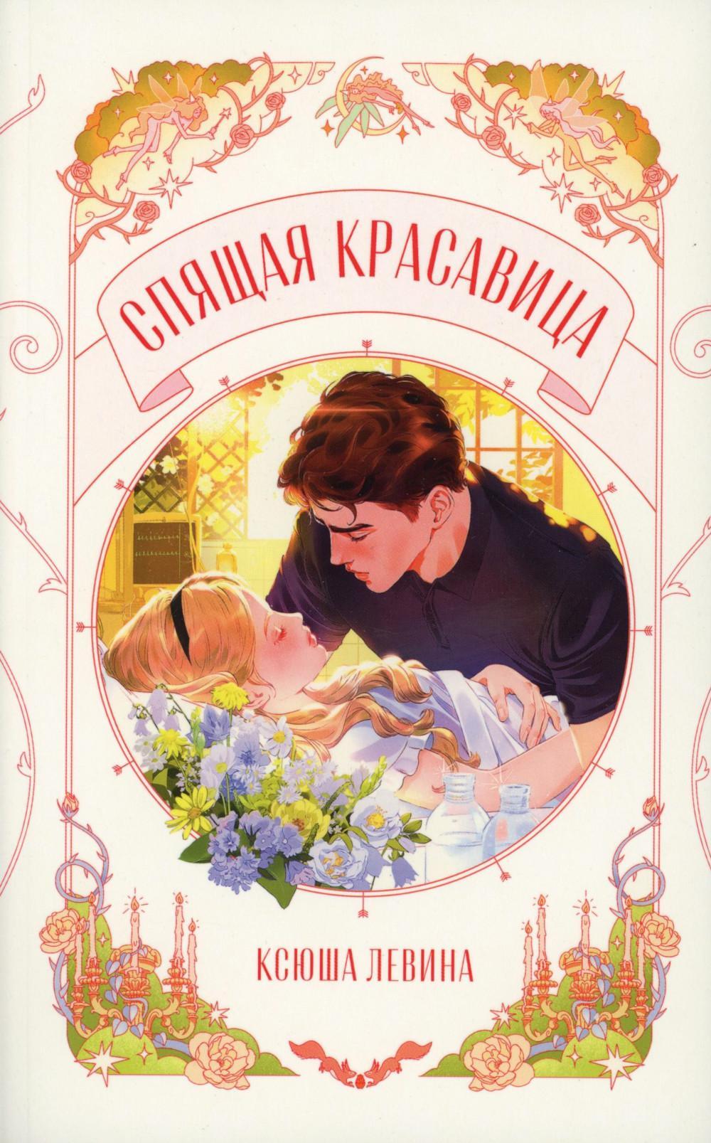Спящая красавица