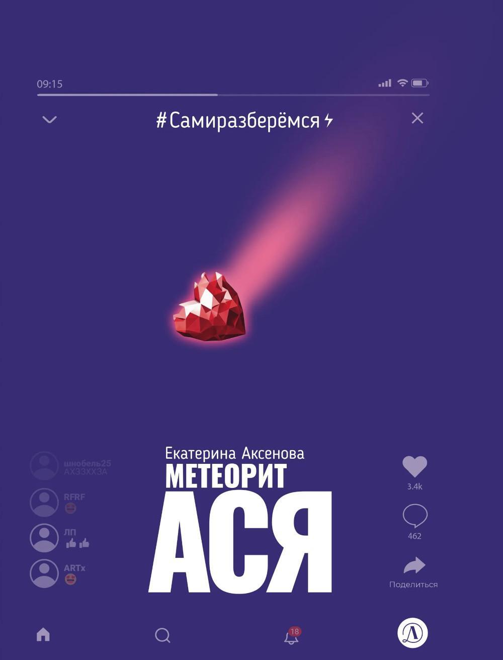 Метеорит Ася
