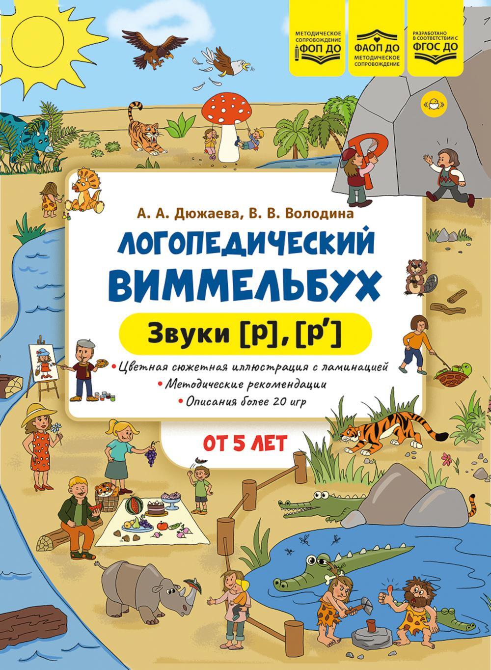 Логопедический виммельбух. Звуки (р), (р'). От 5 лет