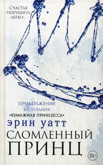 Сломленный принц: роман