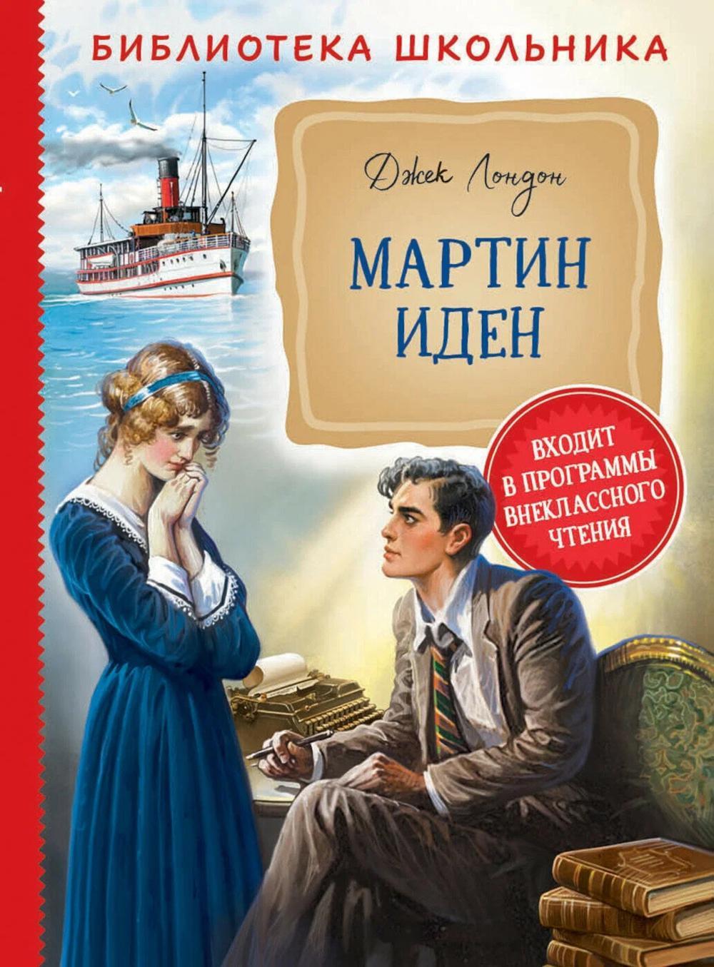 Мартин Иден: роман
