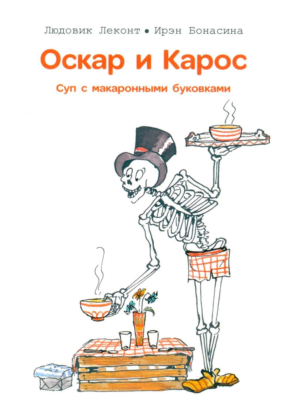 Оскар и Карос. Суп с макаронными буковками