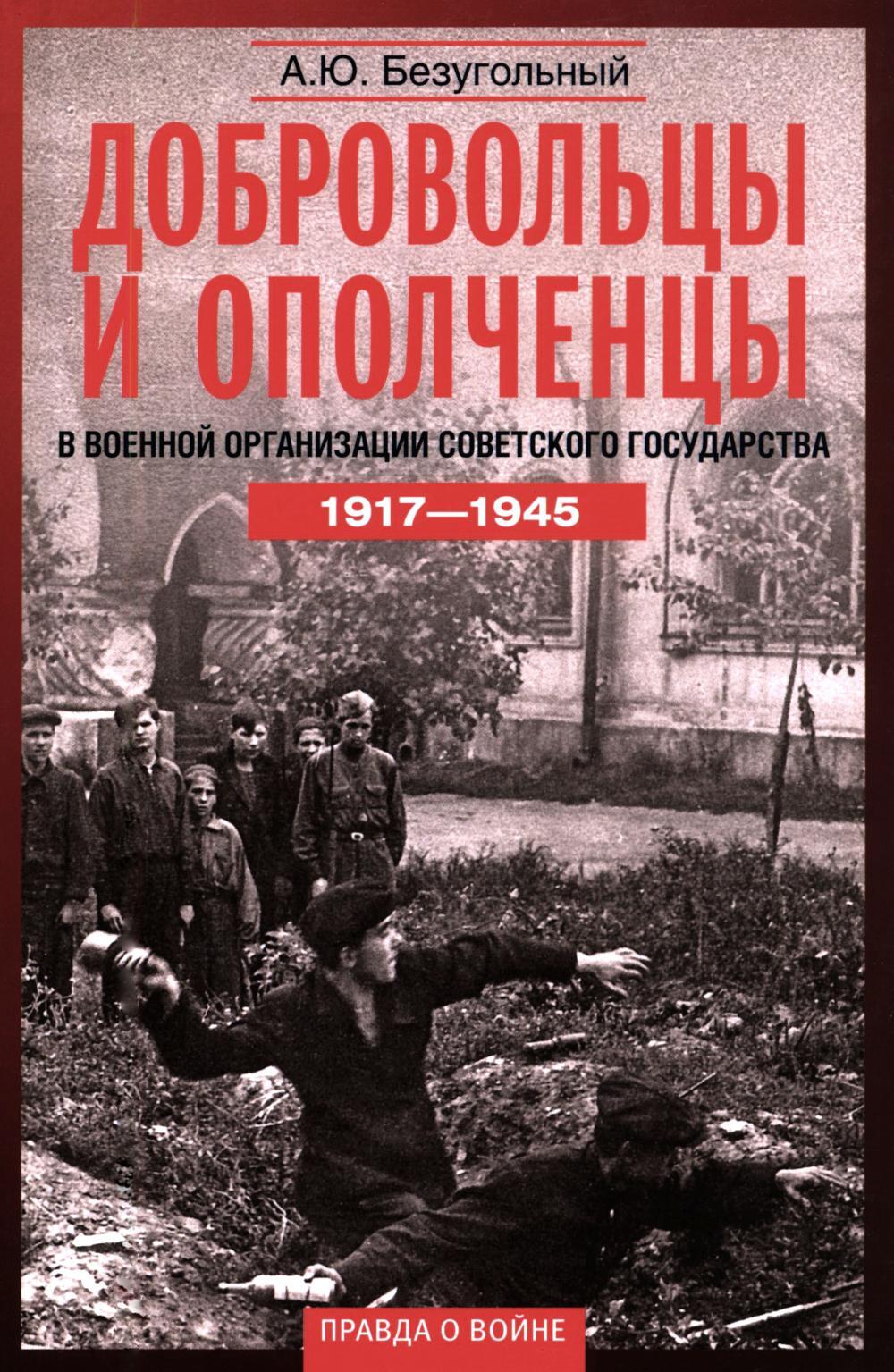 Добровольцы и ополченцы в военной организации Советского государства. 1917-1945 гг. 2-е изд., перераб.и доп