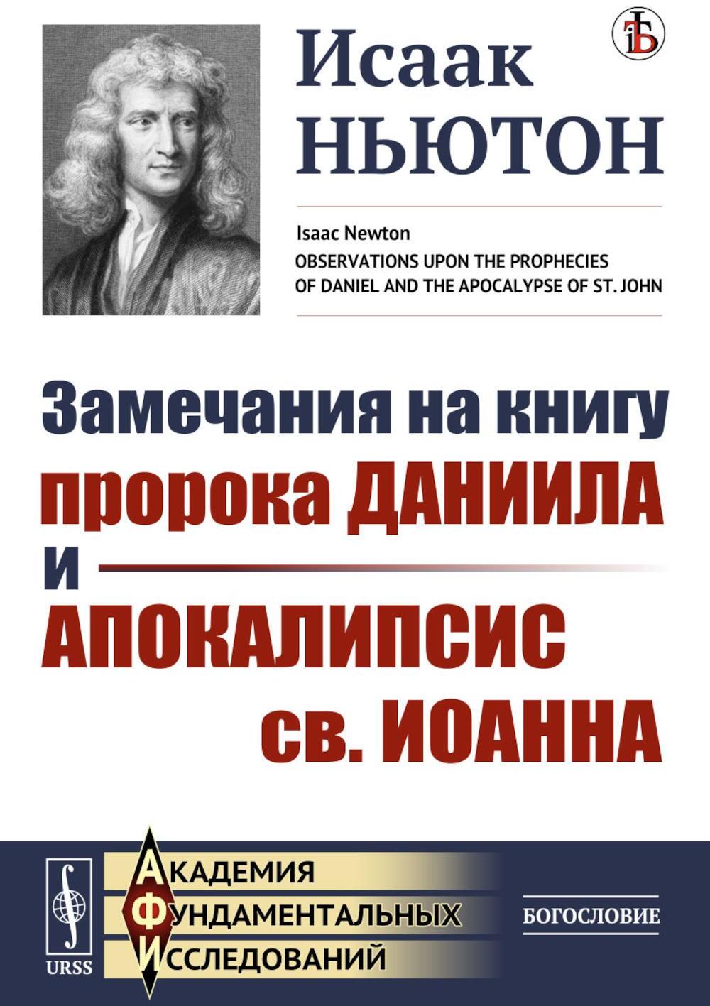 Замечания на книгу пророка Даниила и Апокалипсис св. Иоанна