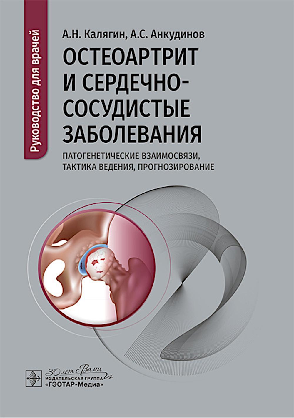 Остеоартрит и сердечно-сосудистые заболевания: патогенетические взаимосвязи, тактика ведения, прогнозирование: руководство для врачей