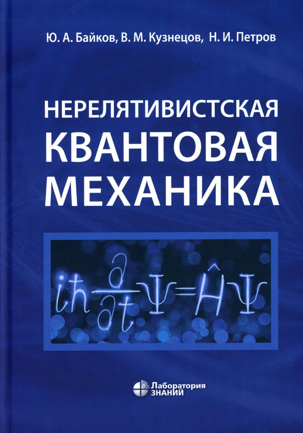 Нерелятивистская квантовая механика: Учебное пособие