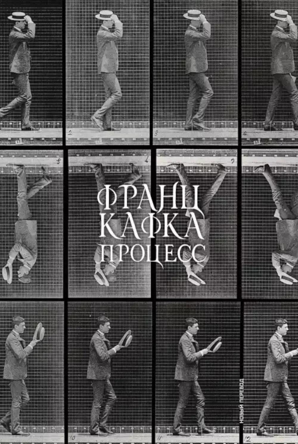 Процесс: роман. (обл.)