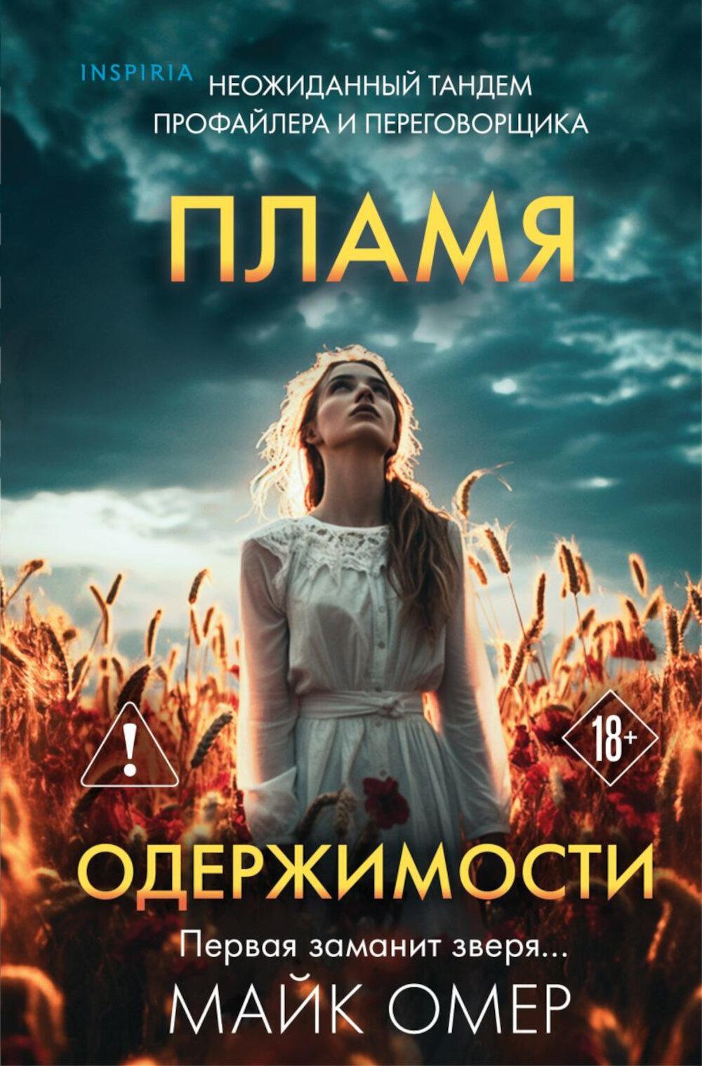 Пламя одержимости