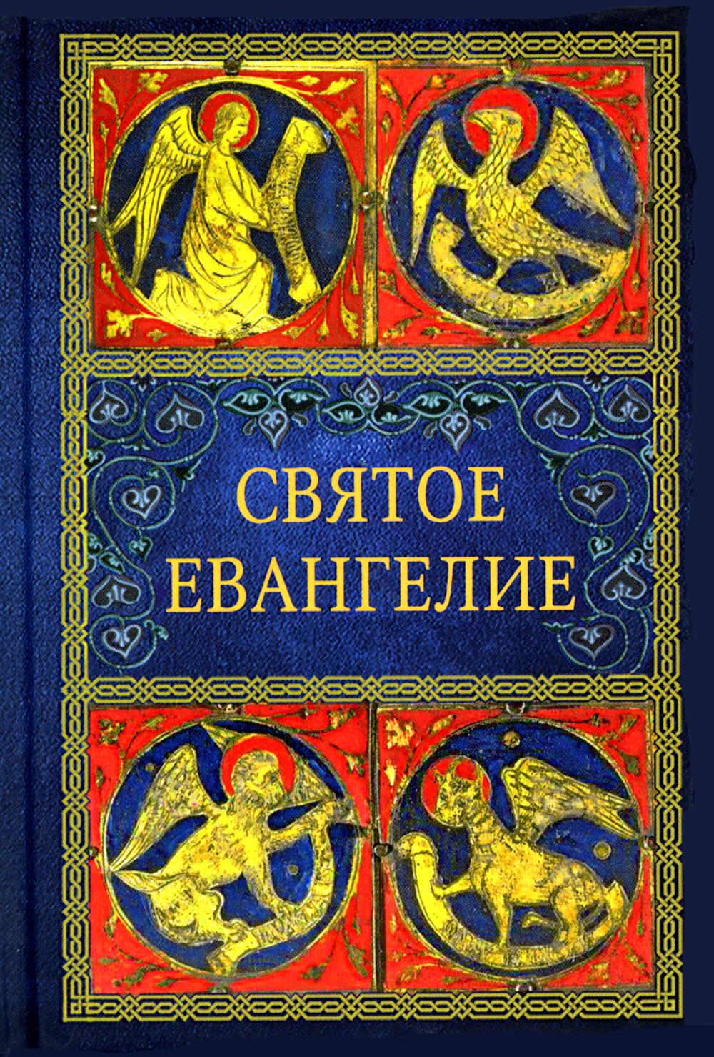 Святое Евангелие (синий). 2-е изд